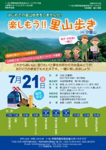 7月21日（日）　「楽しもう！！里山歩き　in 守屋山」のお知らせ