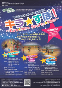 【令和8年度体験の風事業】アーバンスポーツ体験会　キラ★すぽ！